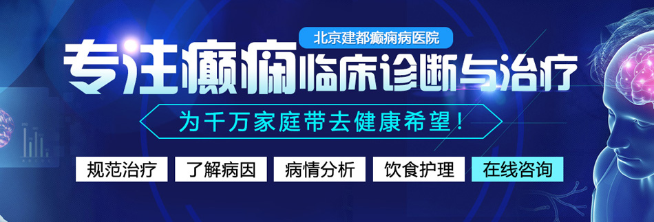 啊……啊使劲肏骚逼北京癫痫病医院